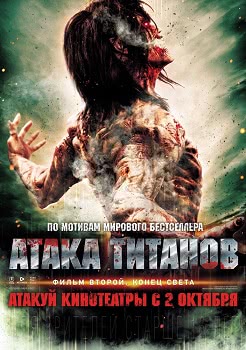 Атака титанов. Фильм второй: Конец света (2015)