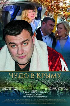 Чудо в Крыму (2017)