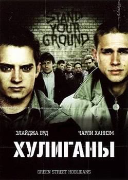 Хулиганы (2004)