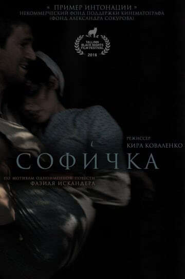 Софичка (2017)