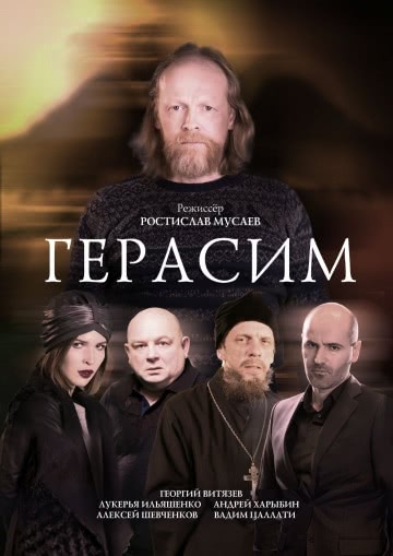 Герасим (2017)