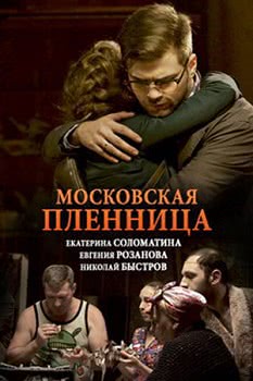 Московская пленница (1 сезон)