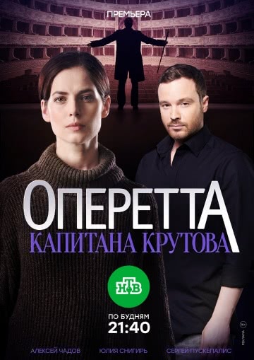 Оперетта капитана Крутова (1 сезон)