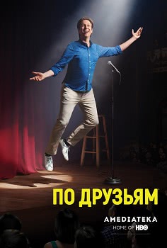 По друзьям (3 сезон)