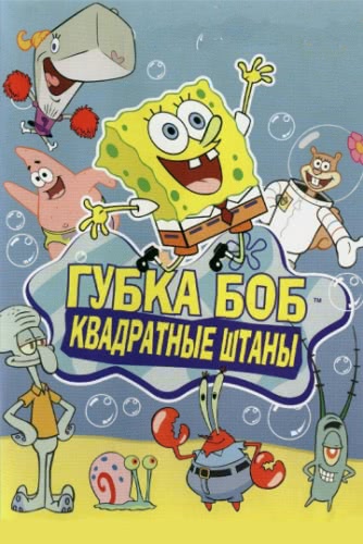 Губка Боб квадратные штаны (5 сезон)