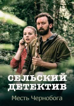 Сельский детектив. Месть Чернобога (2019)