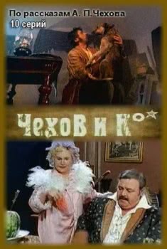 Чехов и Ко (1 сезон)