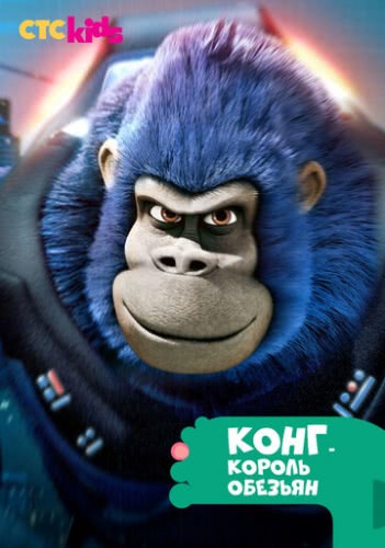 Конг — король обезьян (1 сезон)