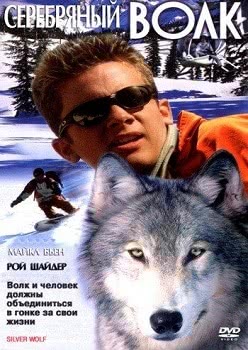 Серебряный волк (1999)