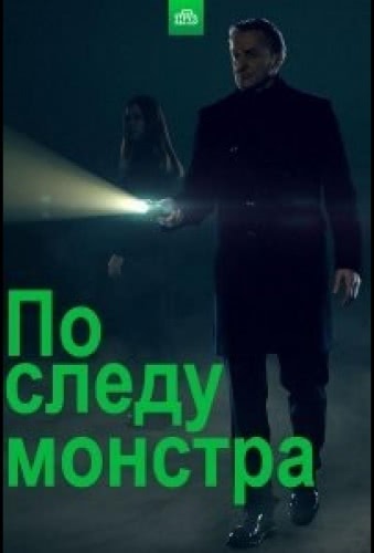 По следу монстра (1 сезон)