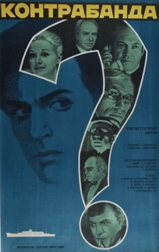 Контрабанда (1975)