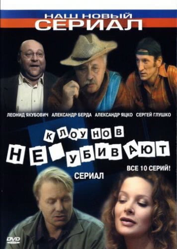 Клоунов не убивают (1 сезон, 2005)