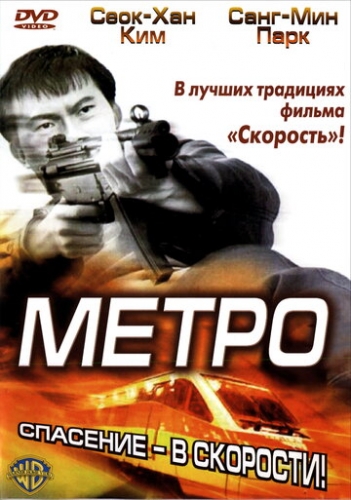 Метро (фильм 2003)