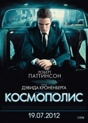 Космополис (фильм 2012)