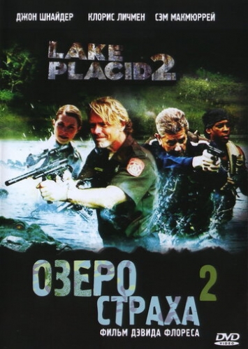 Озеро страха 2 (фильм 2007)