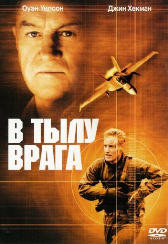 В тылу врага (фильм 2001)
