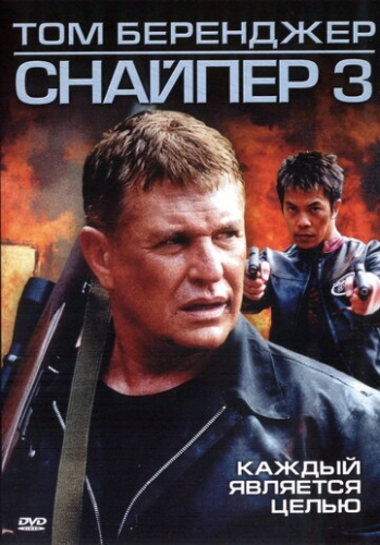 Снайпер 3 (фильм 2004)