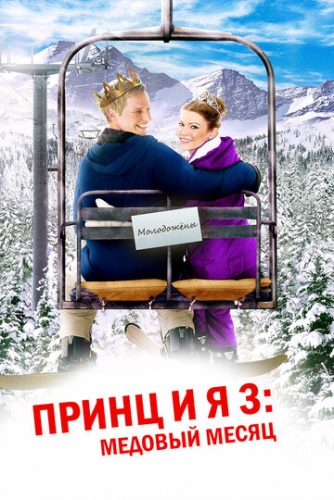 Принц и я 3: Медовый месяц (фильм 2008)