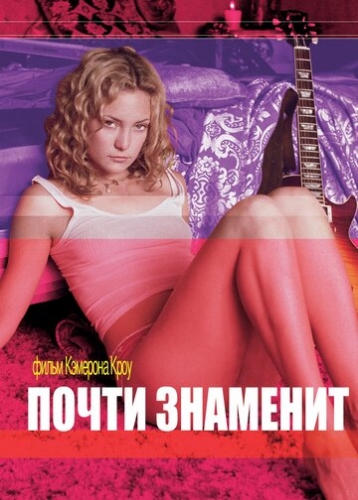 Почти знаменит (фильм 2000)