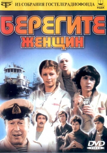 Берегите женщин (фильм 1981)