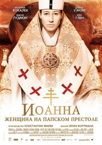 Иоанна — женщина на папском престоле (фильм 2009)