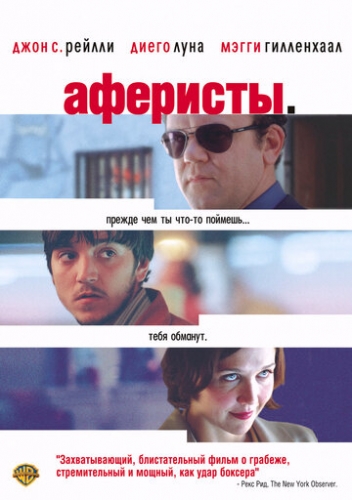 Аферисты (фильм 2004)