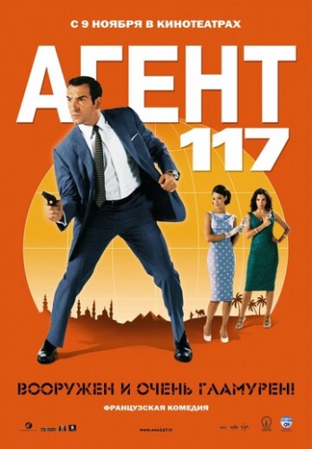 Агент 117 (фильм 2006)