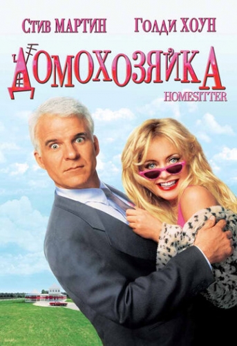 Домохозяйка (фильм 1992)