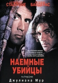 Наемные убийцы (фильм 1995)