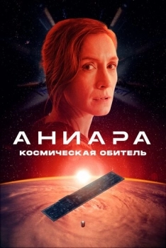 Аниара: Космическая обитель (фильм 2018)