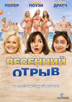 Весенний отрыв (фильм 2009)