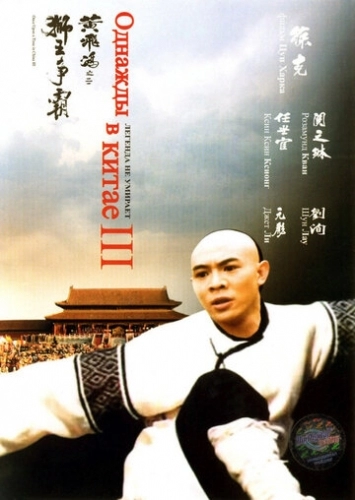Однажды в Китае 3 (фильм 1992)