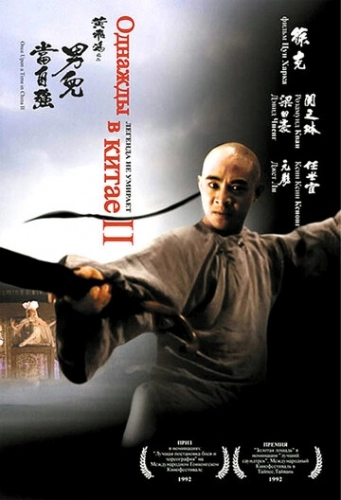 Однажды в Китае 2 (фильм 1992)