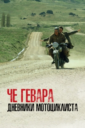 Че Гевара: Дневники мотоциклиста (фильм 2004)