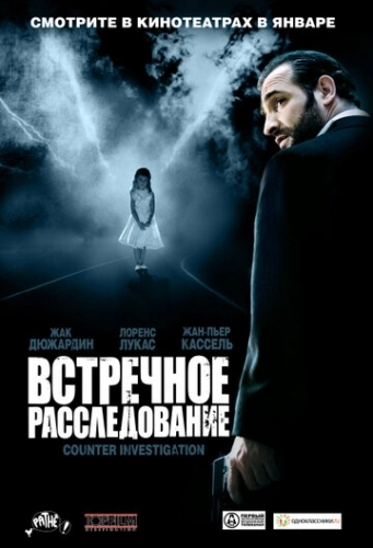 Встречное расследование (фильм 2007)