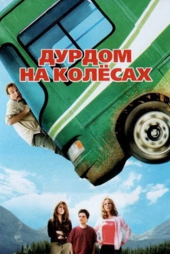 Дурдом на колесах (фильм 2006)