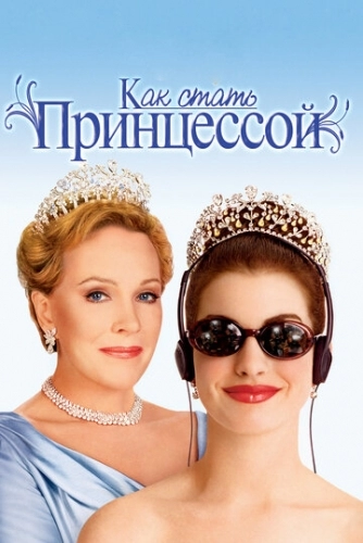 Как стать принцессой (фильм 2001)