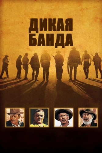 Дикая банда (фильм 1969)