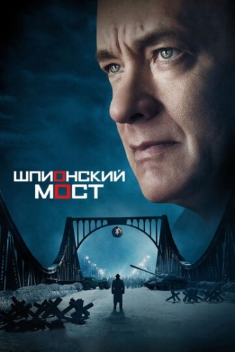 Шпионский мост (фильм 2015)