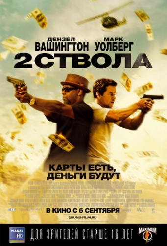Два ствола (фильм 2013)