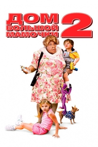 Дом большой мамочки 2 (фильм 2006)
