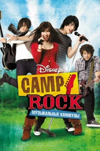 Camp Rock: Музыкальные каникулы (фильм 2008)