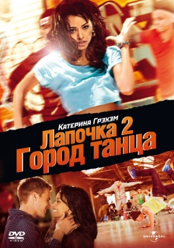 Лапочка 2: Город танца (фильм 2011)
