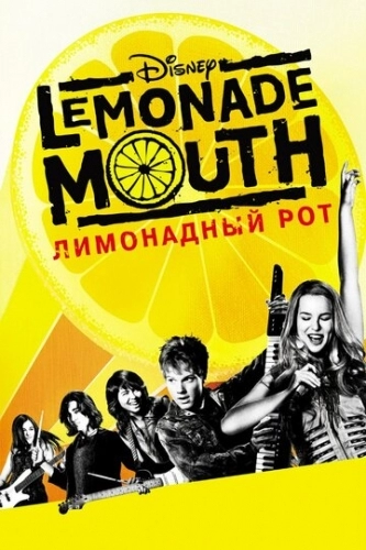 Лимонадный рот (фильм 2011)