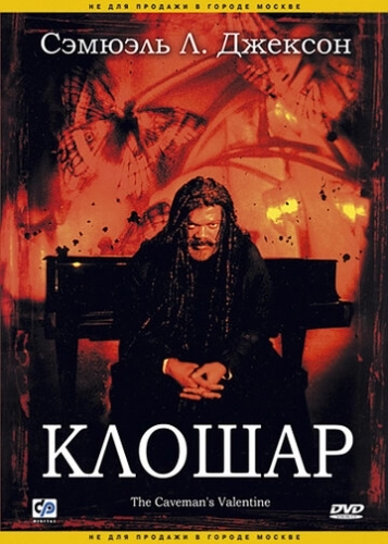 Клошар (фильм 2001)