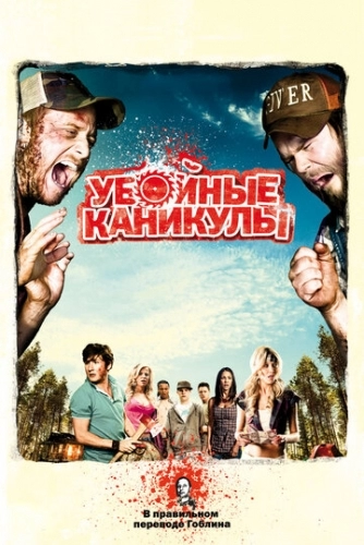 Убойные каникулы (фильм 2010)