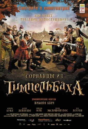 Сорванцы из Тимпельбаха (фильм 2008)