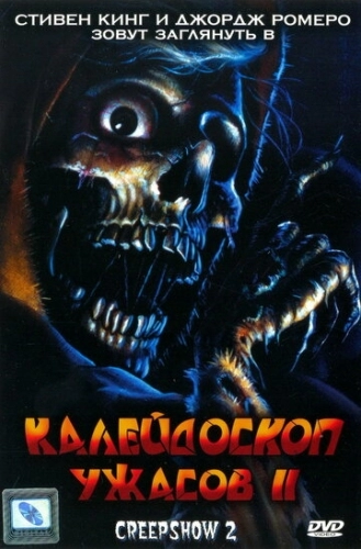 Калейдоскоп ужасов 2 (фильм 1987)