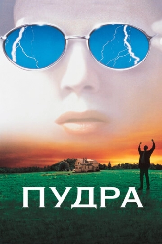 Пудра (фильм 1995)