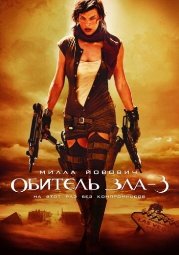 Обитель зла 3 (фильм 2007)